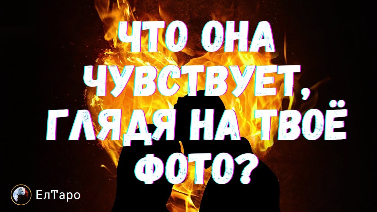 ТАРО ДЛЯ МУЖЧИН. ТАРО РАСКЛАД ДЛЯ МУЖЧИН.Что испытывает женщина когда смотрит на вас
