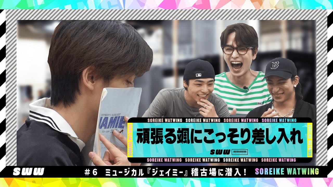 【ジェイミー稽古潜入】髙橋颯にこっそり差し入れ選手権！