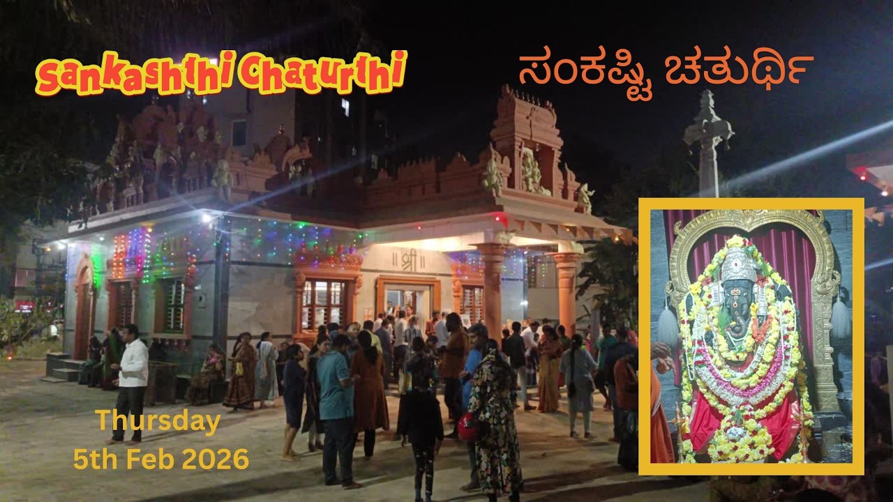 Sankashthi Chaturthi Thursday 5th Feb 2026 | ಸಂಕಷ್ಟಿ ಚತುರ್ಥಿ ಗುರುವಾರ 5 ಫೆಬ್ರವರಿ 2026