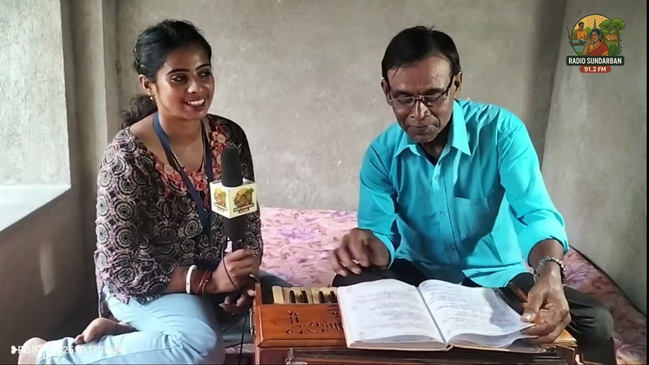 সুন্দরবন সঙ্গীতশিল্পী Shibpada Mondal এর কণ্ঠে সঙ্গীত উপস্থাপনা।