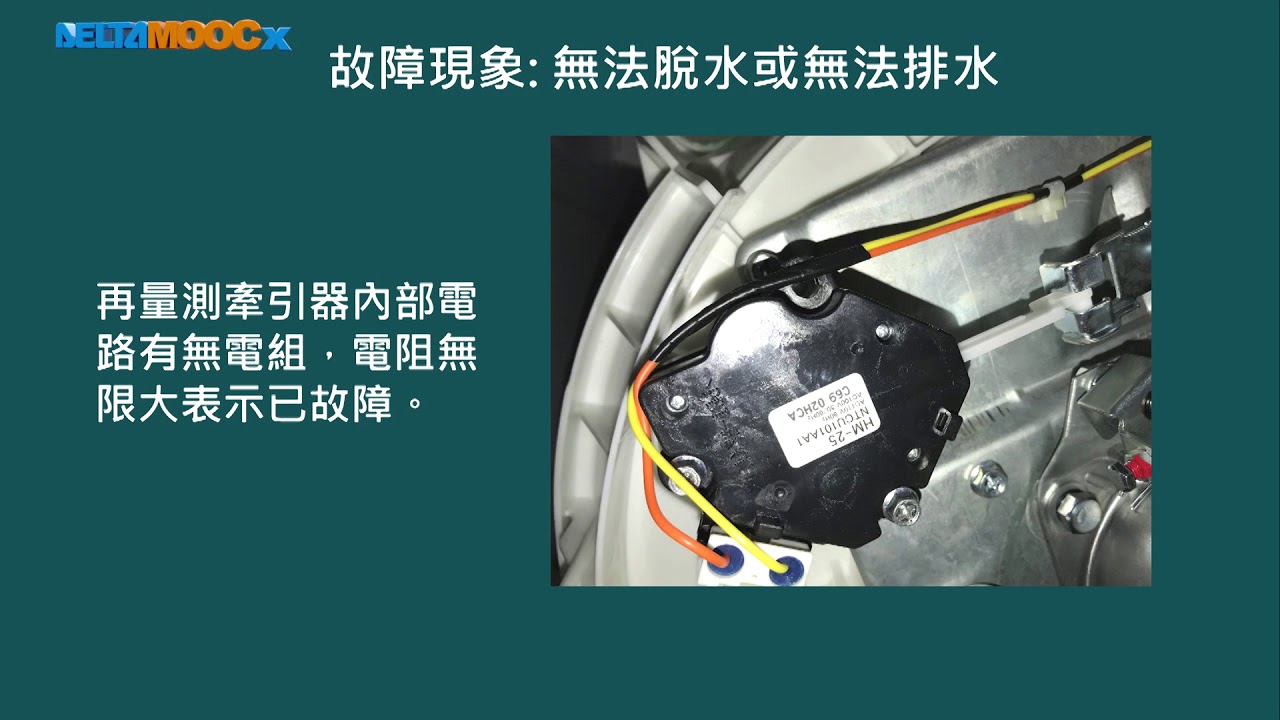 高中基本電學實習_常用家用電器之檢修_旋轉類器具檢修_洗衣機_洗衣機的故障檢修方式(排水管的檢查、牽引器的量測)_黃俊程