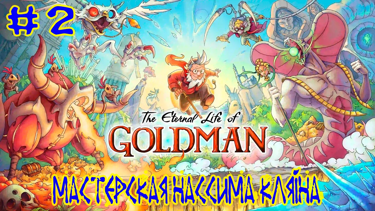 The Eternal Life of Goldman (Demo) ➽ Серия #2 ➽ Мастерская Нассима Кляйна
