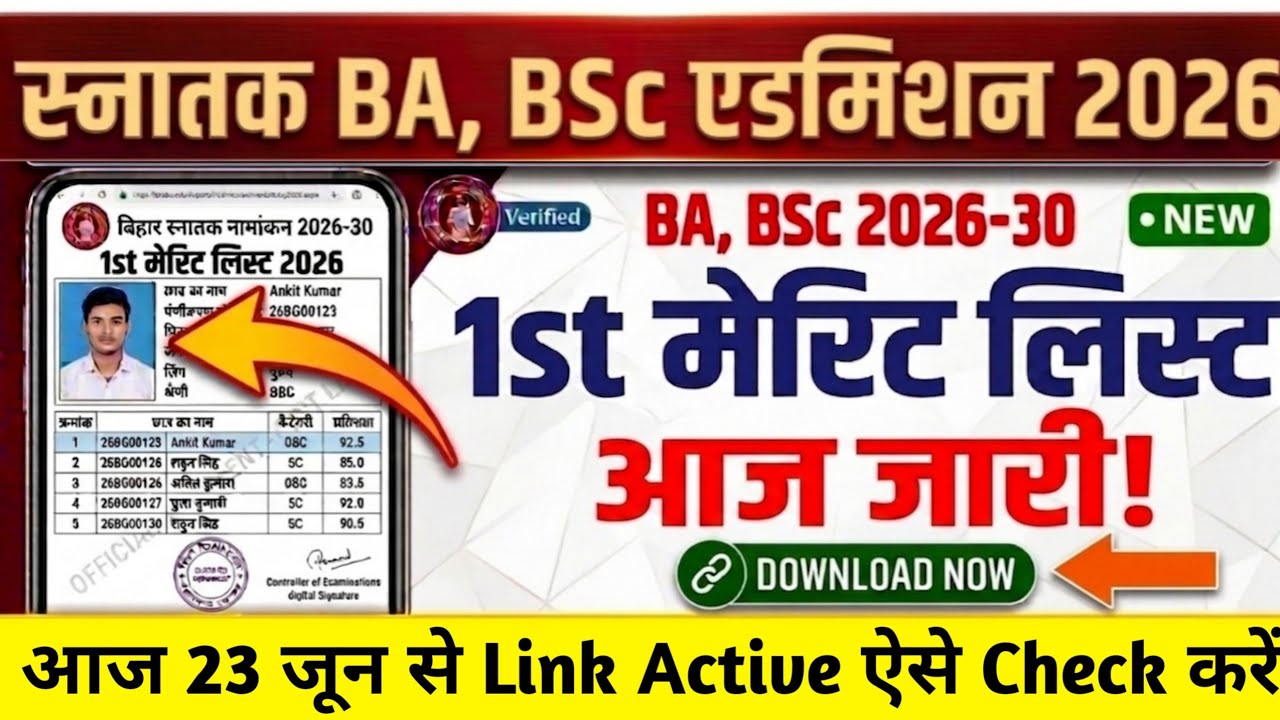 BA, BSc 1st Merit List 2026 सभी University का Date जारी | Bihar Ug First Merit List 2026 Kab Aayega 
