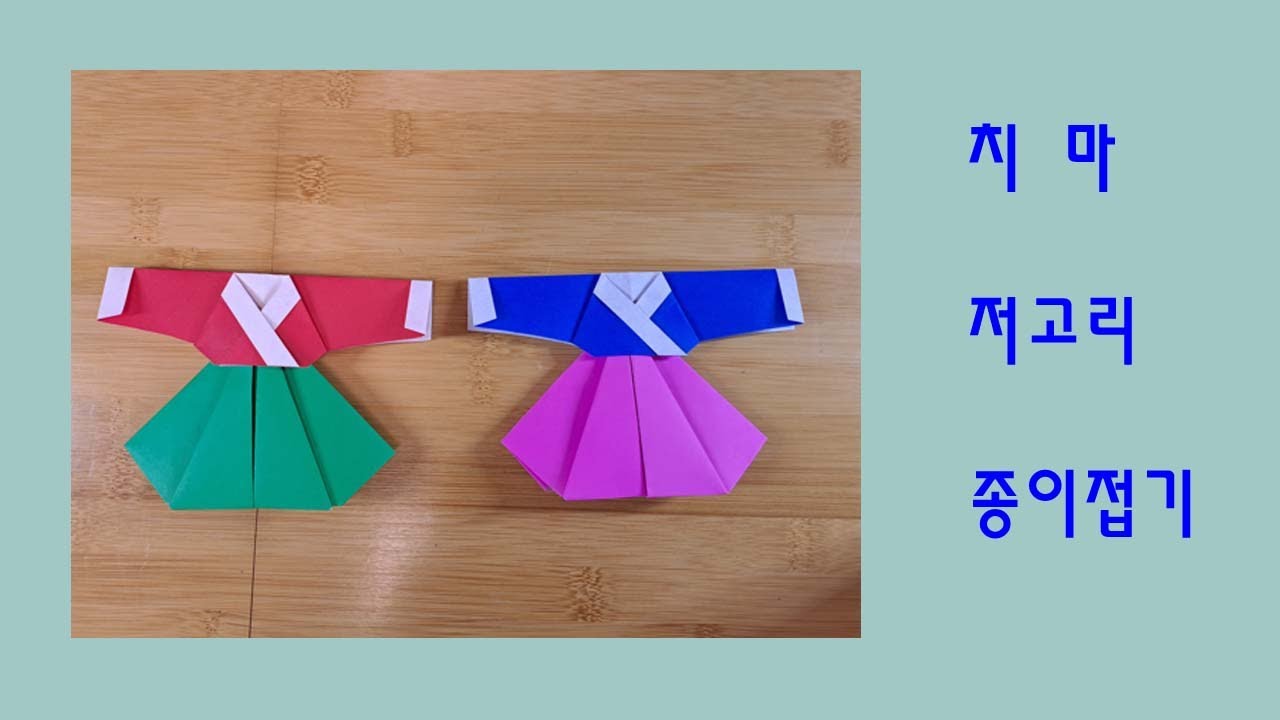 치마저고리 접기