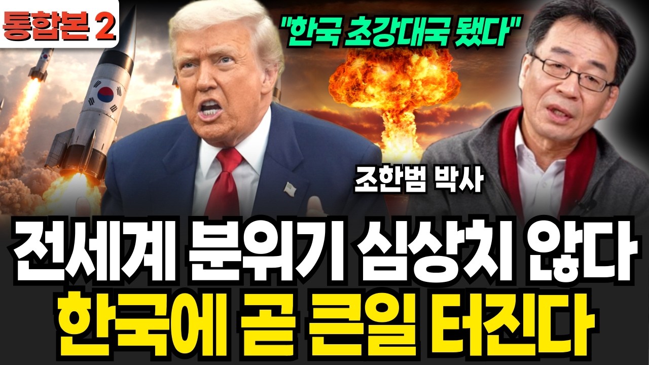 전세계 분위기 심상치 않다 한국에 곧 큰일 터진다 (조한범 박사 / 통합본 2부)