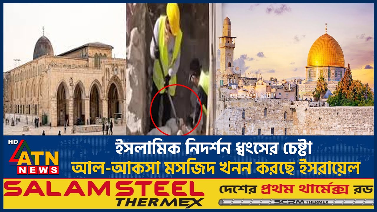 কেন গোপনে আল-আকসা মসজিদের নিচে খনন করছে ইসরায়েল? | Al Aqsa | Jerusalem | Israel | ATN News