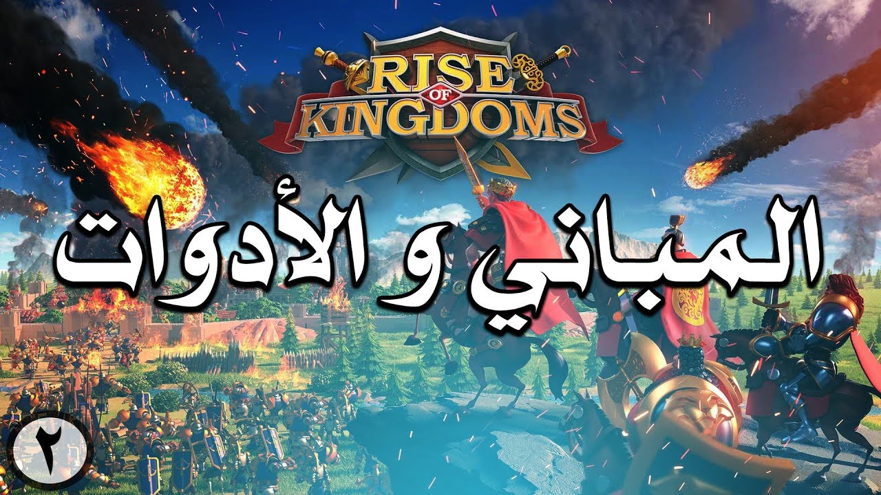2# سلسلة Rise of kingdoms : شرح المباني والأدوات ( نصائح هامة للمبتدئين )