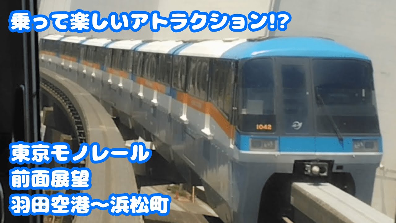 【前面展望】跨座式の独特な走行音をきいてほしい！東京モノレール　羽田空港～浜松町