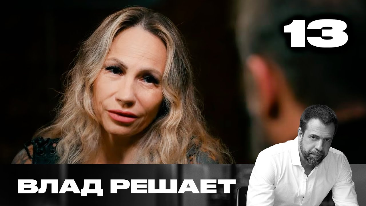 Влад решает | Сезон 2 | Выпуск 13 | Вымогают деньги у вдовы