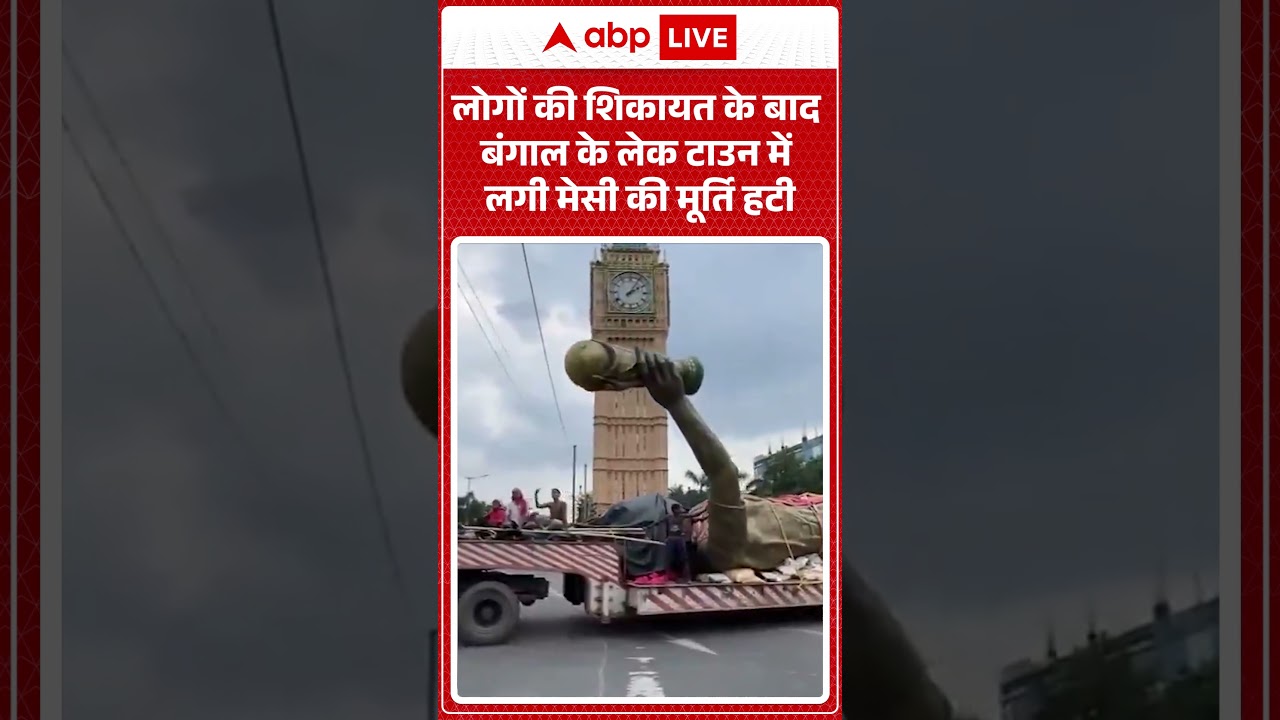 Viral News : लोगों की शिकायत के बाद बंगाल के लेक टाउन में लगी मेसी की मूर्ति हटी | #ytshorts #bengal