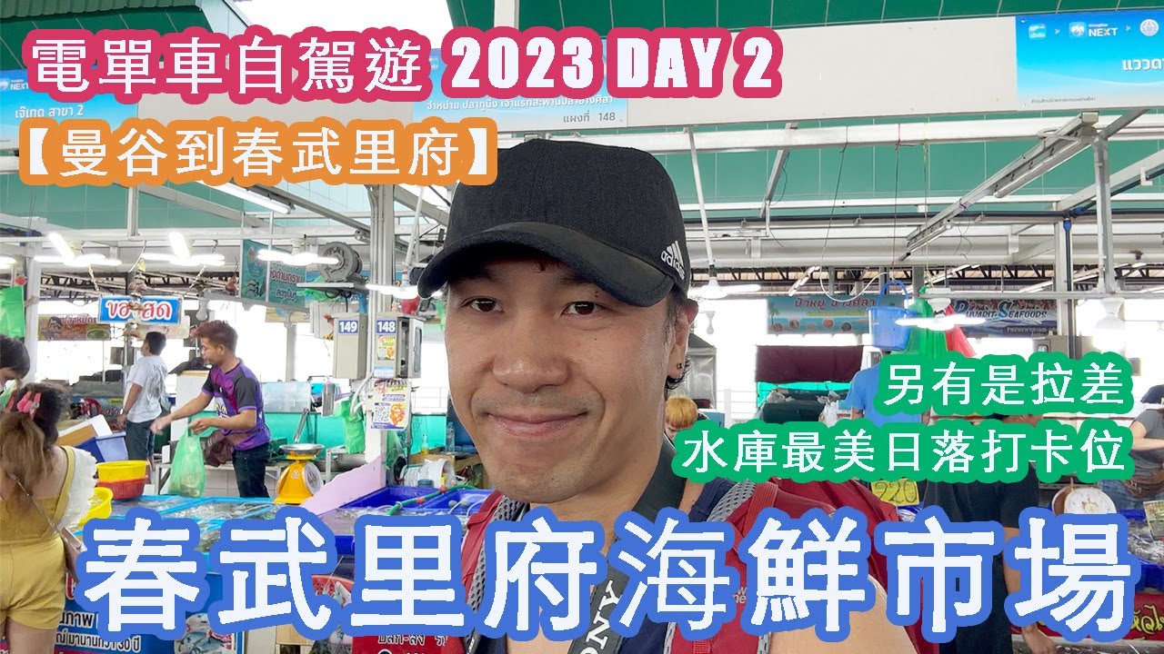 【春武里府海鮮市場】電單車自駕遊 2022 TO 2023 DAY 2 #chonburi #春武里 #siracha #是拉差