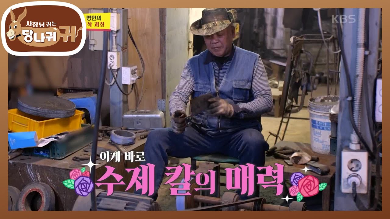 55년 칼 명인의 수제 칼 제작 과정🔪 이게 바로 수제칼의 매력이다! [사장님 귀는 당나귀 귀/Boss in the Mirror] | KBS 240428 방송
