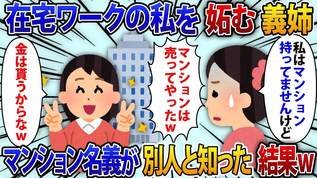 在宅仕事をしている私を妬む義理の姉夫婦が、無断で高級マンションを売り、「お金は半分もらうねw」と報告してきた。私「私はマンションを持ってないんだけど？」実は【修羅場】。