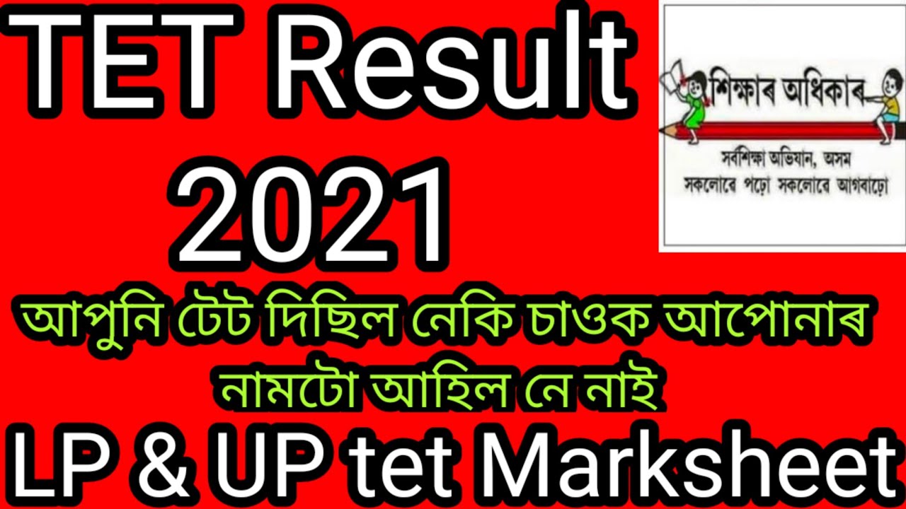 TET Result 2021 ll Assam LP & UP TET Result With Marksheet ll How To Check & Download Marksheet ll