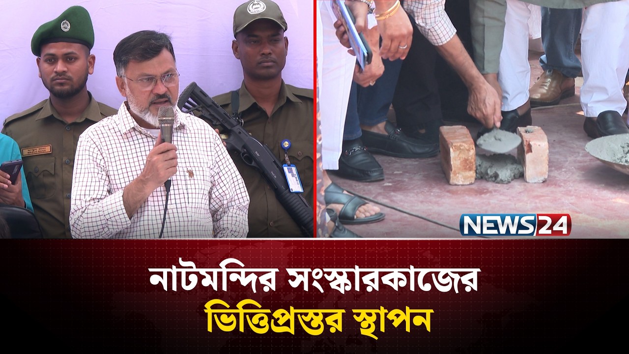 মহাখালীতে নাটমন্দির সংস্কারকাজের ভিত্তিপ্রস্তর স্থাপন | News24