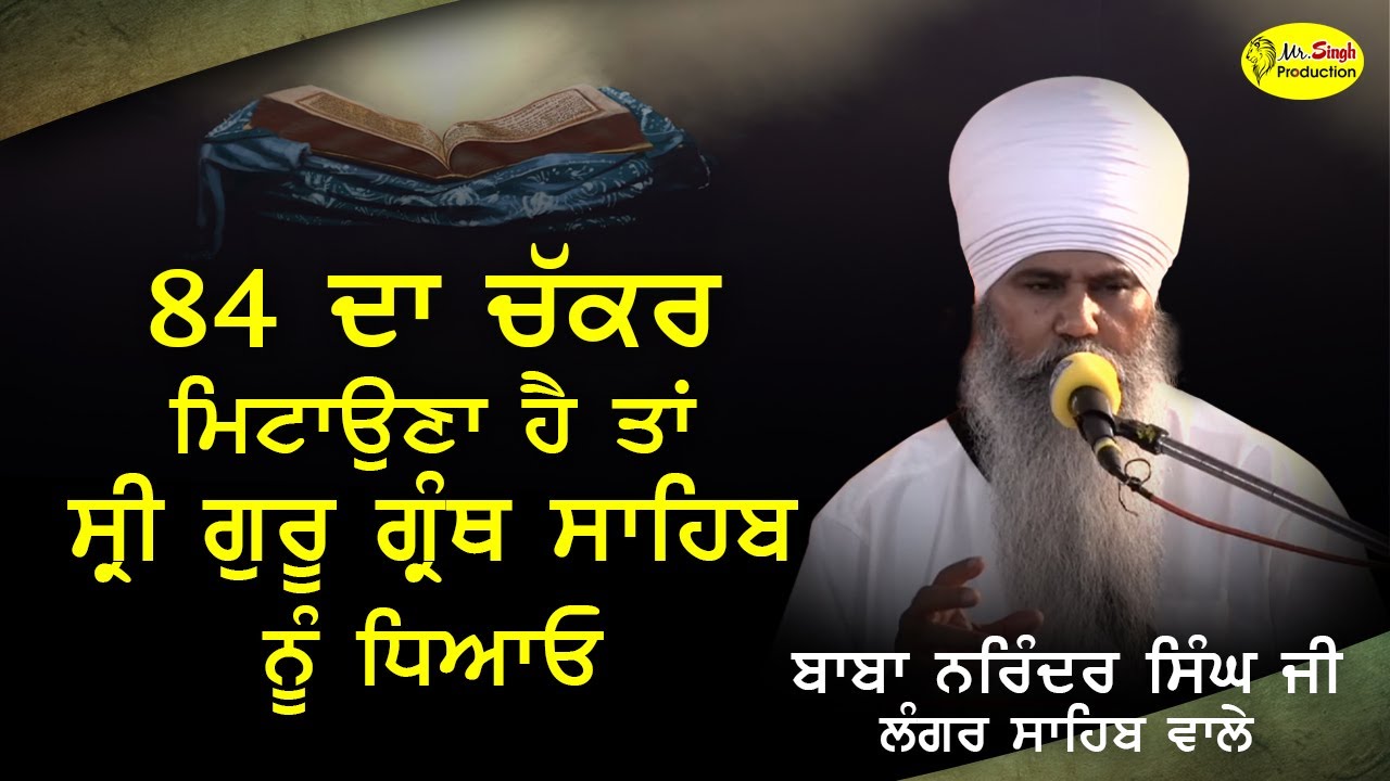 84 Da Chakkar | Baba Narinder Singh Ji | Gurdwara Langar Sahib Hazoor Sahib