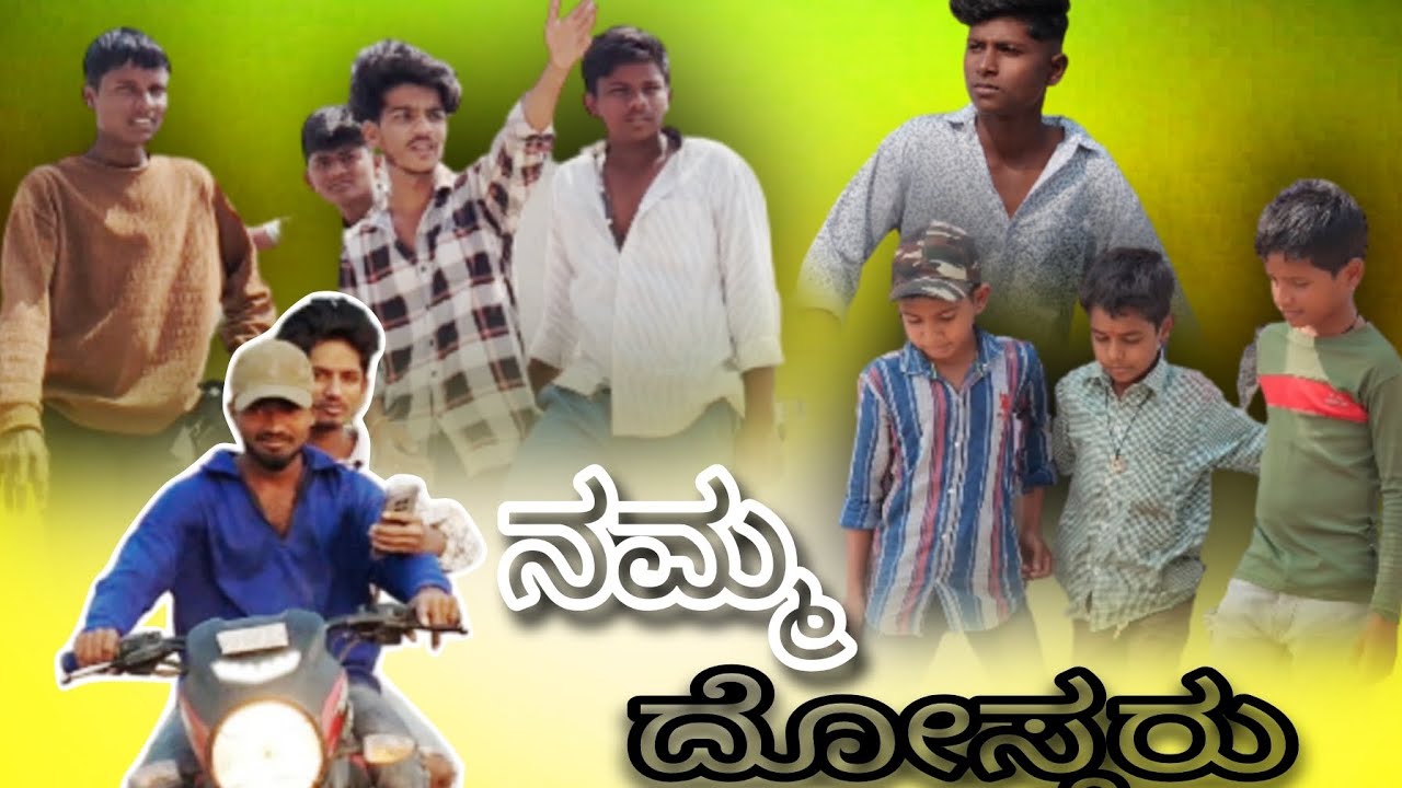 ನಮ್ಮ ದೋಸ್ತರು  #kannada #ಸಿಂಧನೂರು ಹುಡುಗರು  #raichur #ಯೂಟ್ಯೂಬ್ #ವಿಡಿಯೋ #ಕರ್ನಾಟಕ 