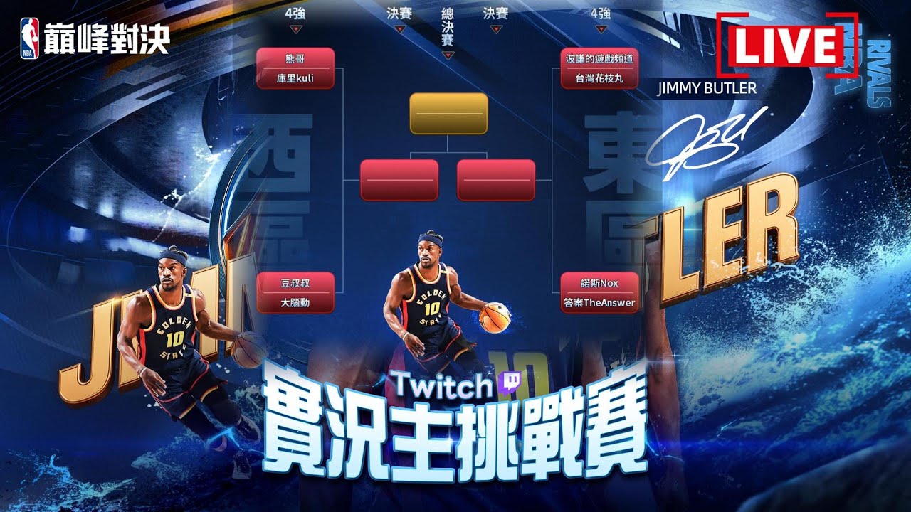 《NBA巔峰對決》八強刺激囉！實況主挑戰賽王朝模式比賽🏆　