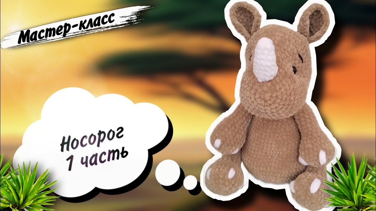 ЧУДЕСНЫЙ африканский Носорог из плюшевой пряжи 🦏 Мастер класс по вязанию игрушки крючком. Часть 1