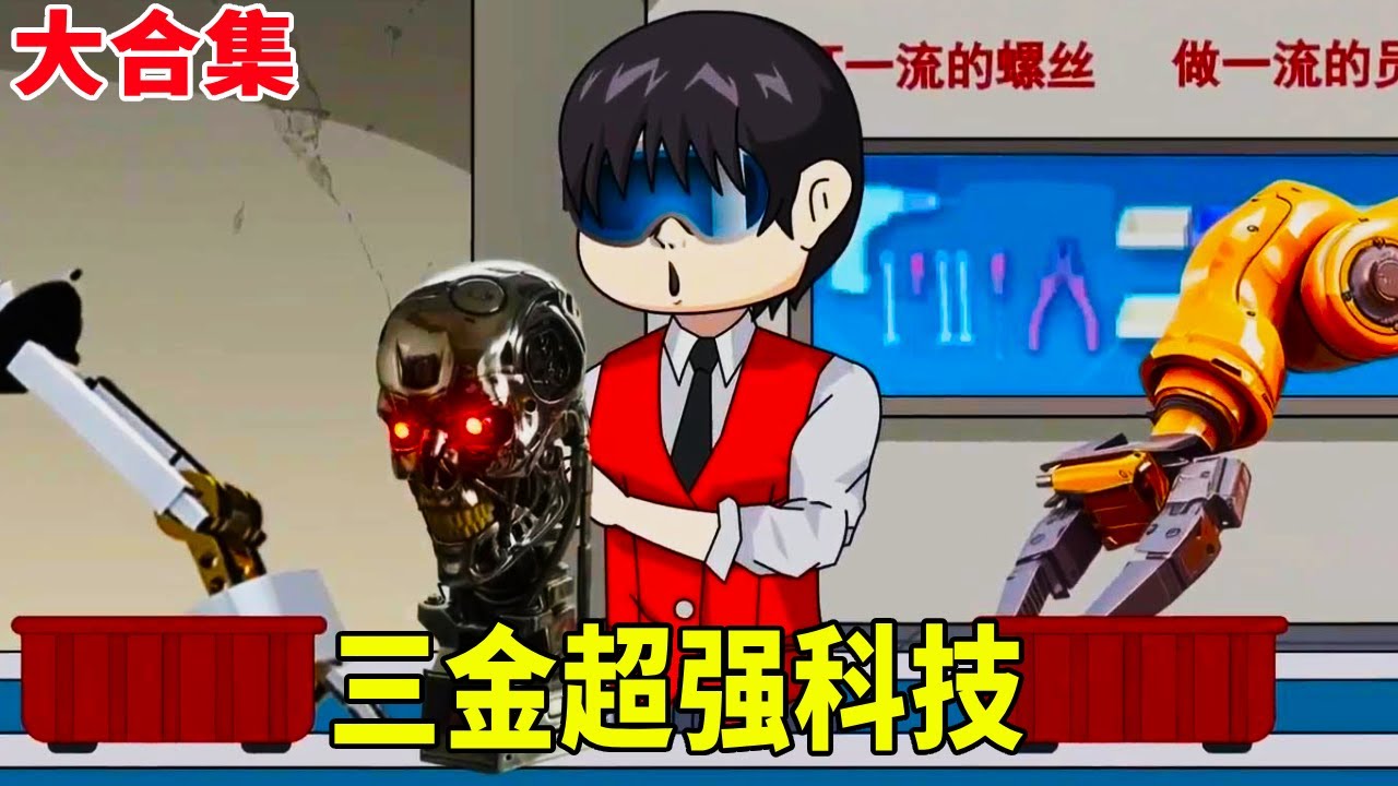 【SD動畫】一口氣看完三金超強科技！三金原本只是玩具公司老闆，意外覺醒系統，可以製造超強高科技！ 【暴走三金_】