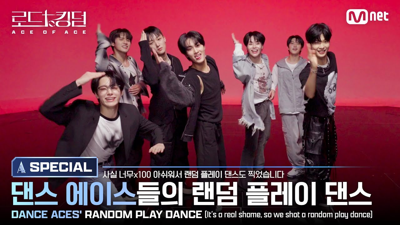 [#로드투킹덤_A/SPECIAL] 댄스 에이스들의 랜덤 플레이 댄스(DANCE ACES' RANDOM DANCE)ㅣ최태훈, 오준석, 재윤, 환웅, 시온, 태영, 한빈