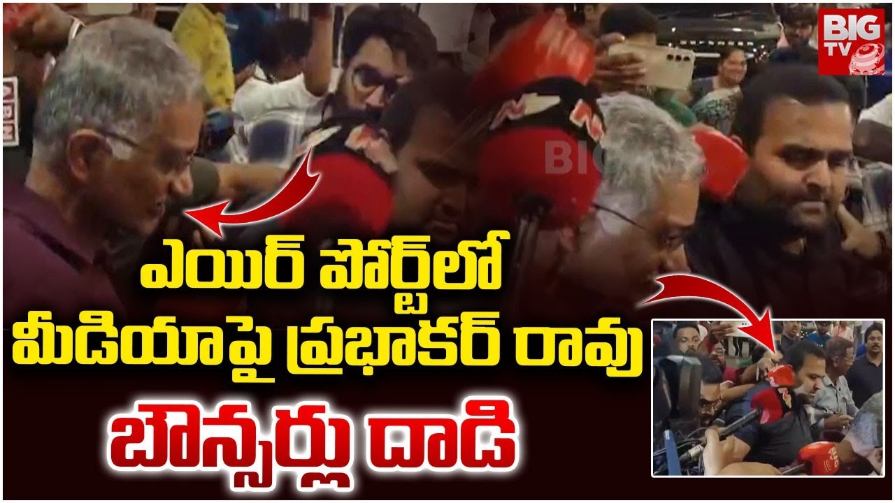 ఎయిర్ పోర్ట్ లో మీడియా పై ప్రభాకర్ రావు బౌన్సర్లు దాడి | Prabhakar Rao at Shamshabad Airport | BIGTV