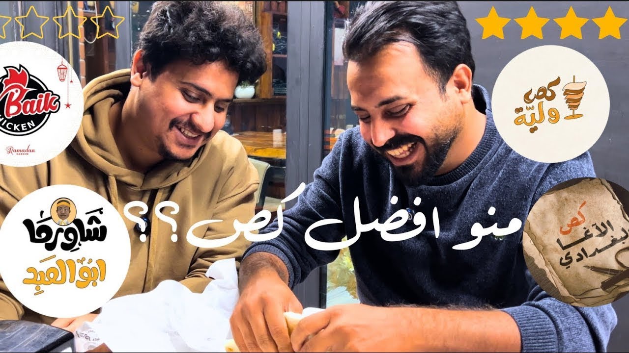 جربت أشهر مطاعم الكص في بغداد … واحد منهم طلع أسطورة!