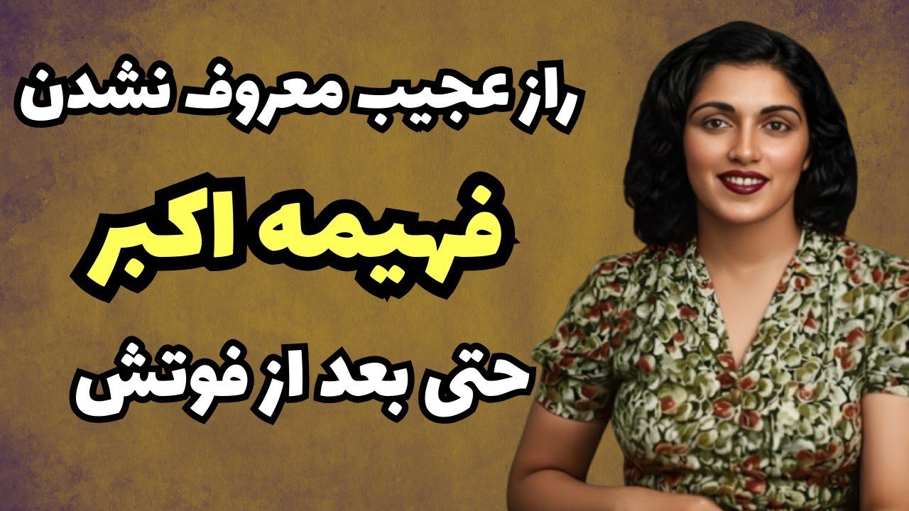زندگی مرموز فهیمه اکبر | خواننده‌ای که حتی بعد از مرگ ناشناخته ماند🧐