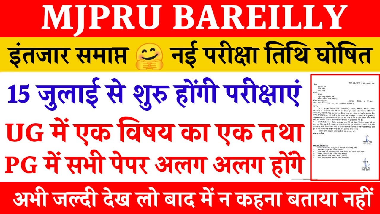 15 जुलाई से शुरु होंगी परीक्षाएं | Mjpru new exam date 2021 | ug pg exam date mjpru 2021 |