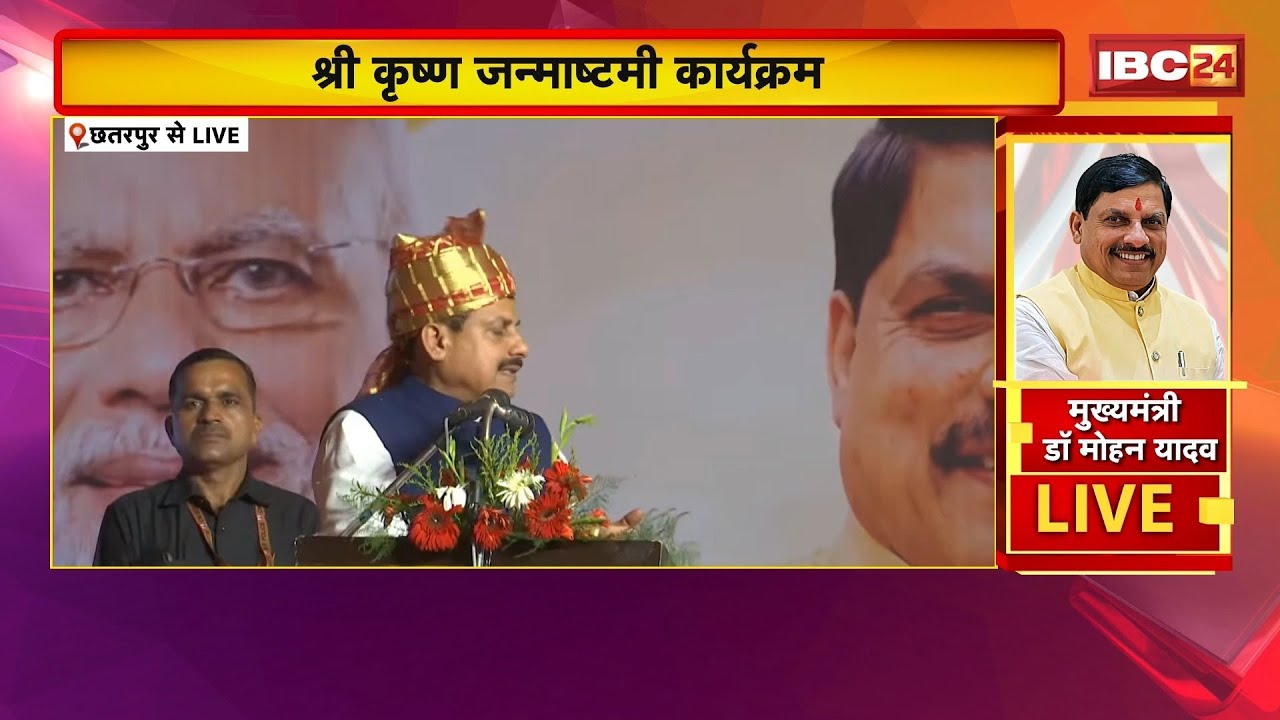 CM Mohan Yadav in Chhatarpur LIVE: Shri Krishna Janmashtami program. Central library also present...