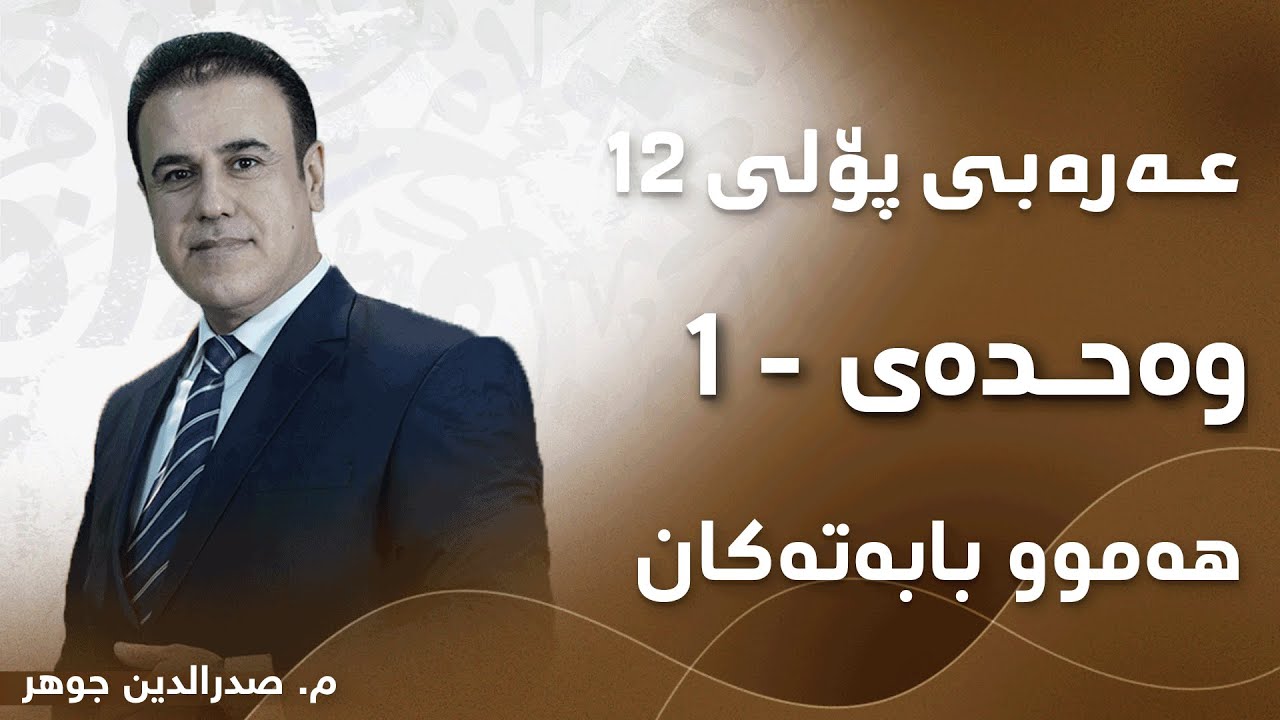 م. صدرالدین جوهر عەرەبی پۆلی ١٢ وەحدەی 1 - هەموو بابەتەکان