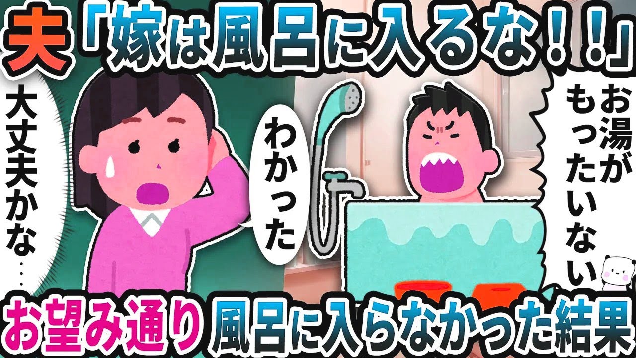 仕事から帰った嫁に「風呂に入るな！」と言う夫と義母→お望み通り風呂に入らなかった結果【2ch修羅場スレ】【2ch スカッと】