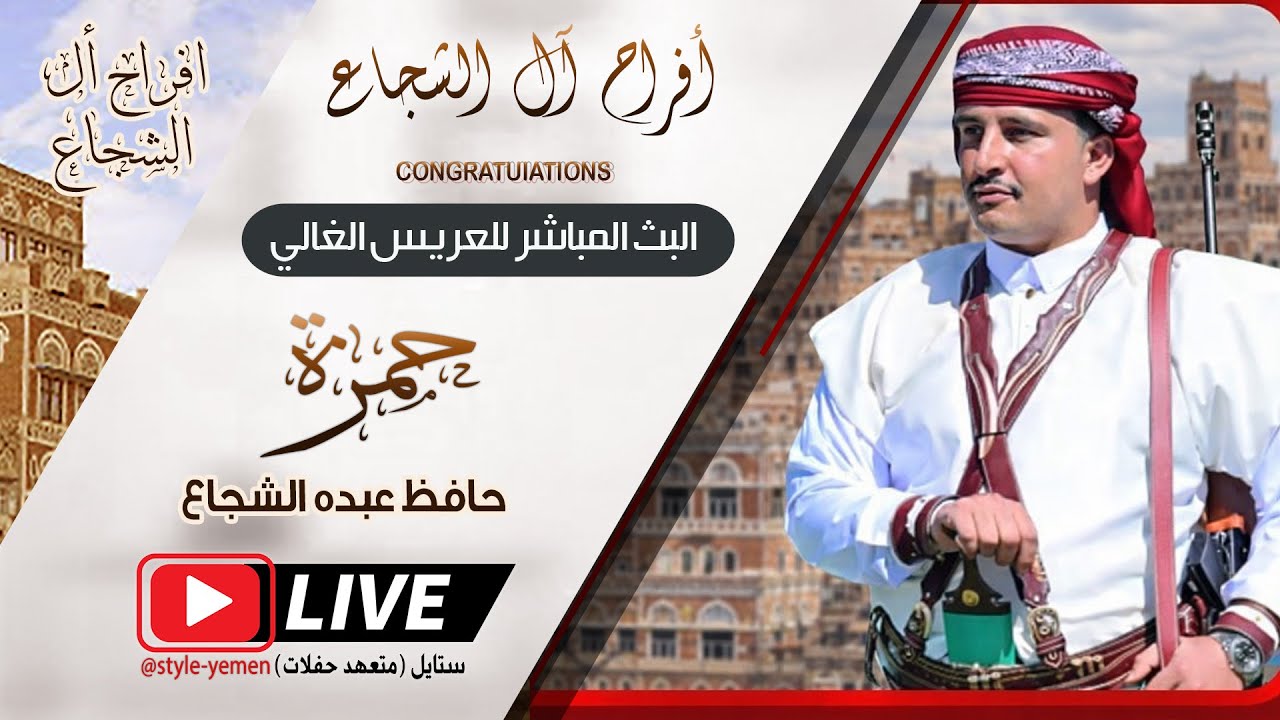 بث مباشر 🛑 #أفراح_آل_الشجاع 🔥| فخامة العريس / حمزة حافظ الشجاع |الفنان - فيصل المهتدي | قاعة ذوريدان