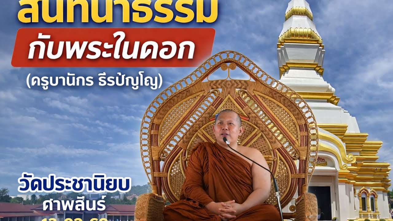 การถ่ายทอดสดของ พระในดอก (ครูบานิกร)