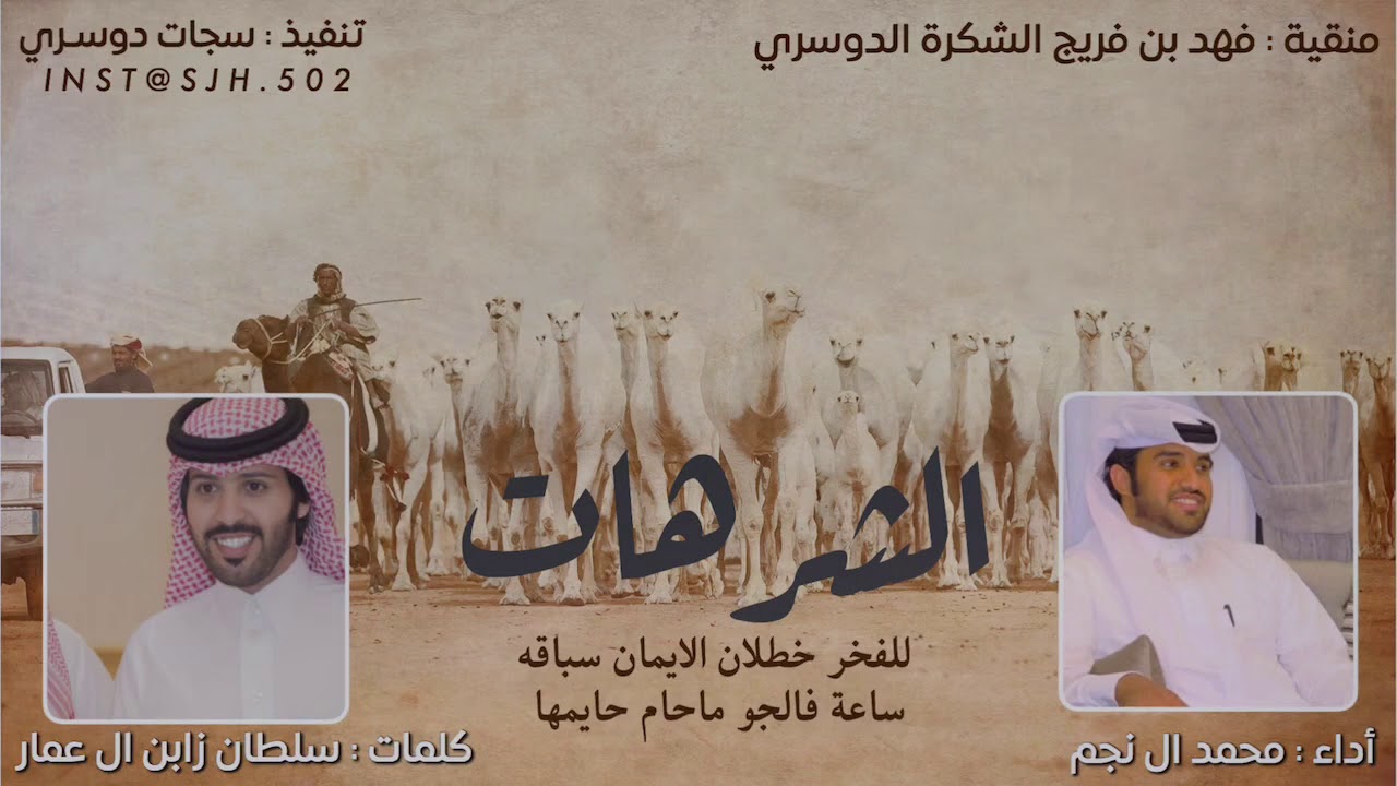 لحنين طرب 🔥|| الشرهات || يعتزي بالاد شكر ،، محمد ال نجم 2019