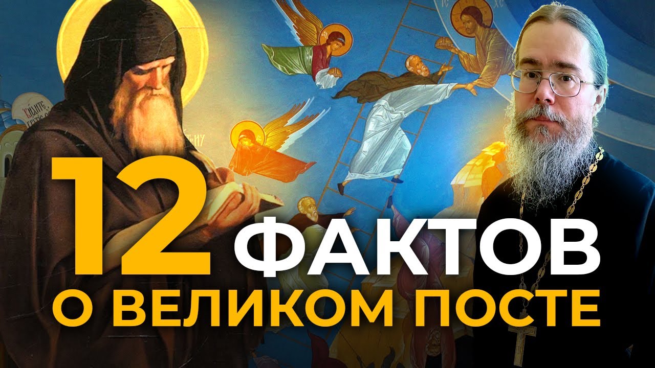 Что Нужно Знать о Великом Посте. Двенадцать Фактов.