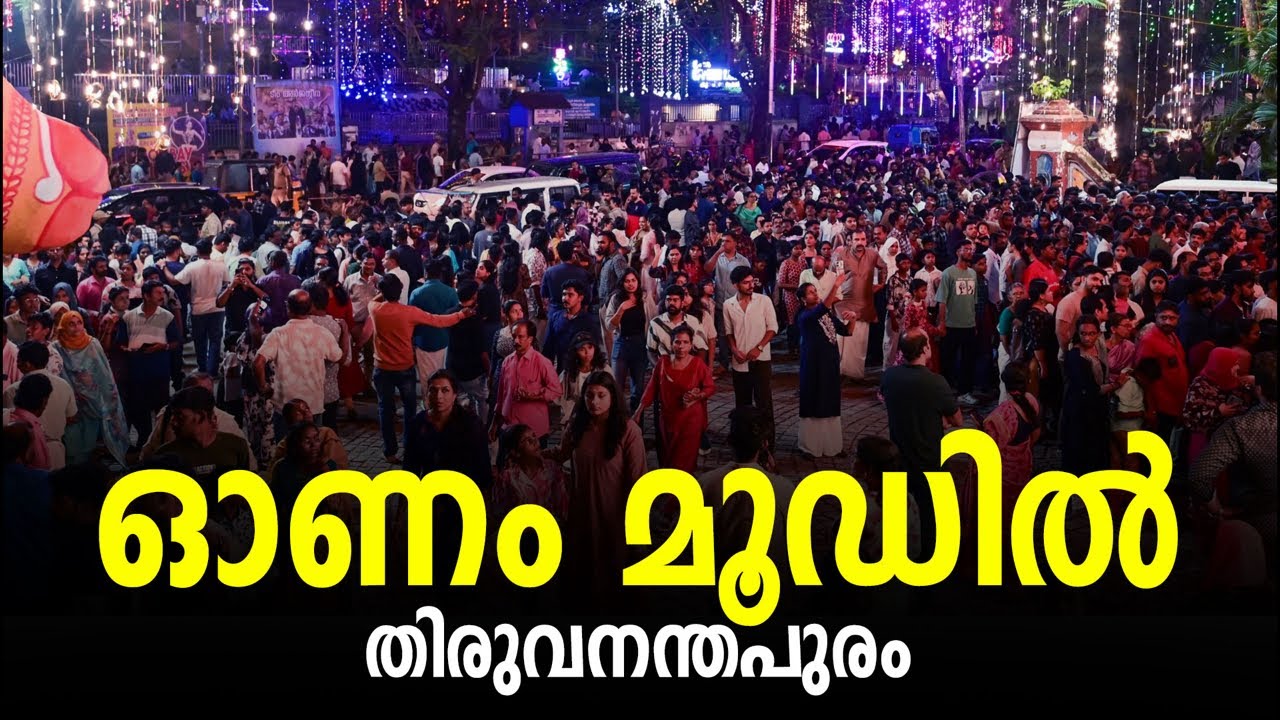 Onam Varaghosham 2025 finale Thiruvananthapuram  അനന്തപുരിയെ ഇളക്കിമറിച്ച് ഓണം ഘോഷയാത്ര  