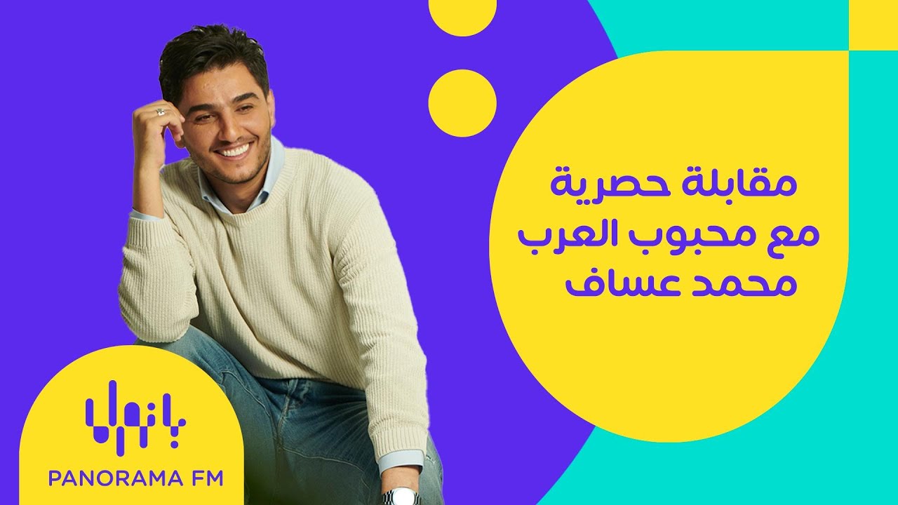مقابلة حصرية مع محبوب العرب الفنان محمد عساف