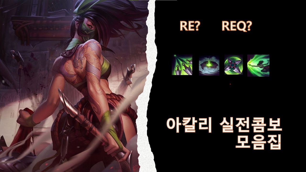 아칼리 실전 콤보 모음집