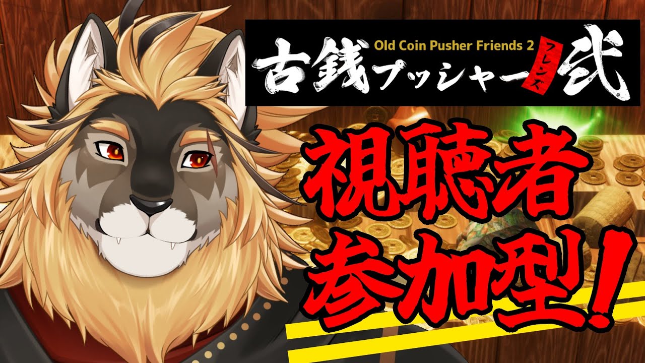 【古銭プッシャーフレンズ弐】視聴者参加型でコインじゃらじゃら【廻炎とーま】
