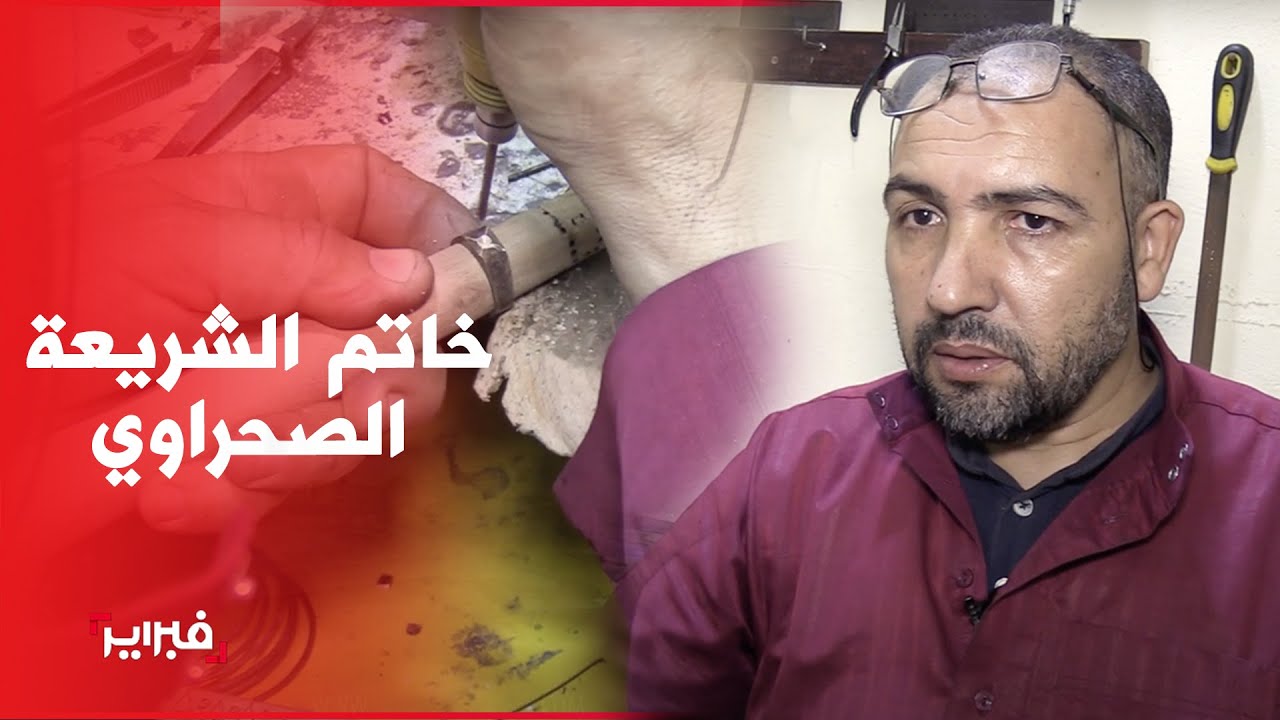 خاتم الشريعة الصحراوي.. اكسسوار يلاحقه الأغنياء والفقراء طلبا للحظ والقبول والرزق