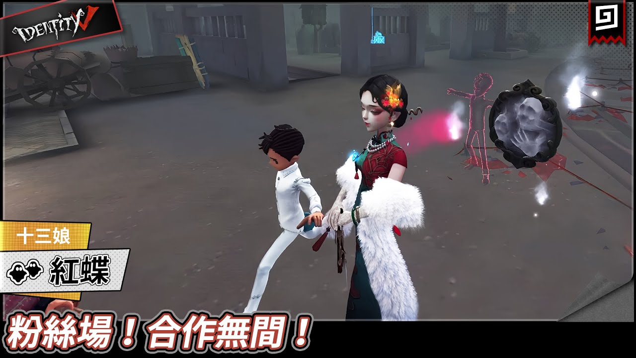 【第五人格：紅蝶《十三娘》】🎭粉絲場！合作無間！【歐拉】Identity V