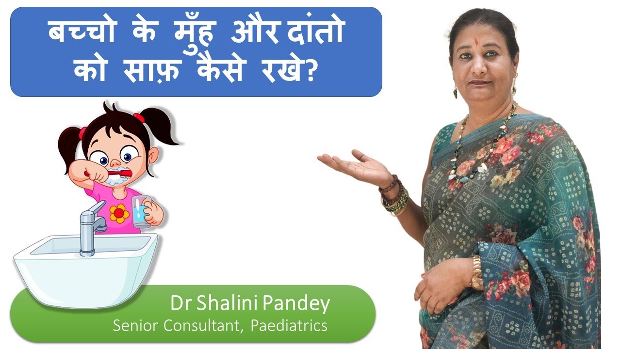 Oral and Dental Hygiene in Children | बच्चो के मुँह और दांतो को साफ़ कैसे रखे by Dr Shalini Pandey