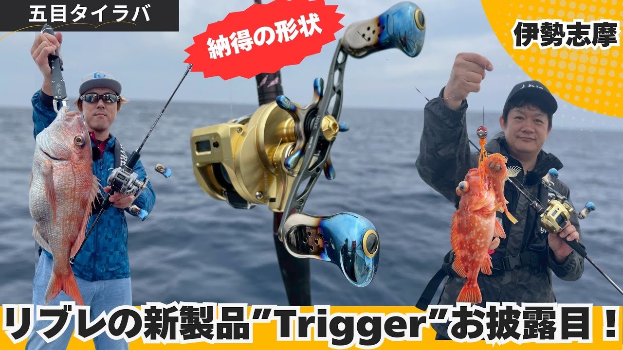 新製品&rdquo;Trigger&rdquo;お披露目！志摩沖の五目タイラバゲーム！