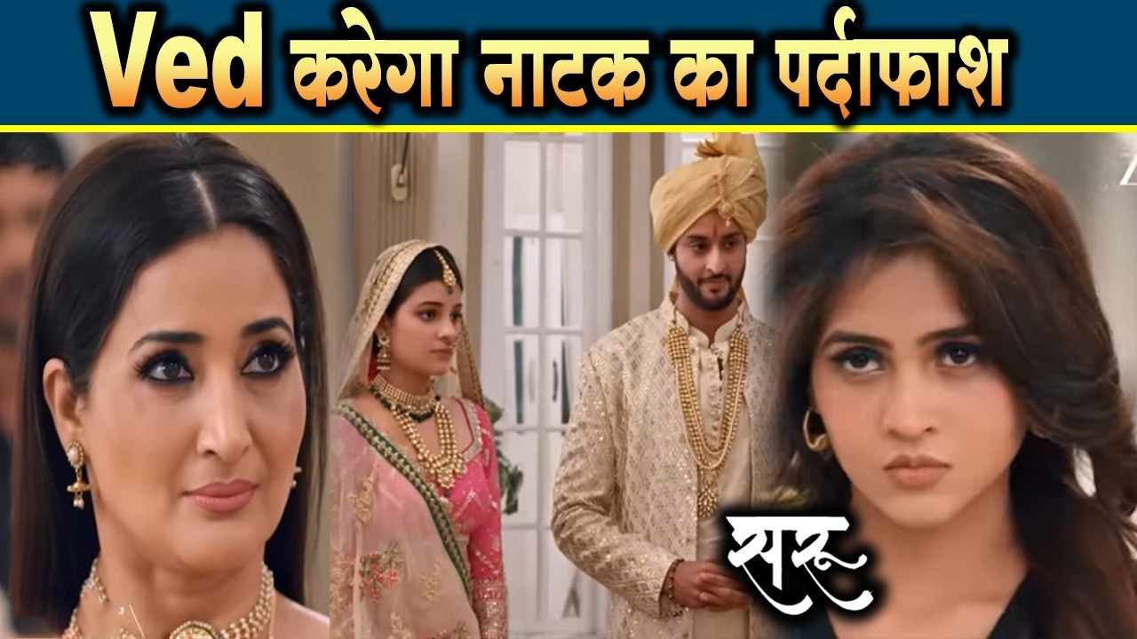 saru new promo | 12 Mar 2025 | Ved उठाएगा इस नाटक से पर्दा, Tara होगी खुश | Upcoming Twist