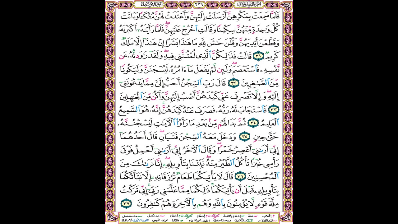 صفحة 239 من المصحف المعلم المرئي المسموع بصوت الشيخ محمود الحصري