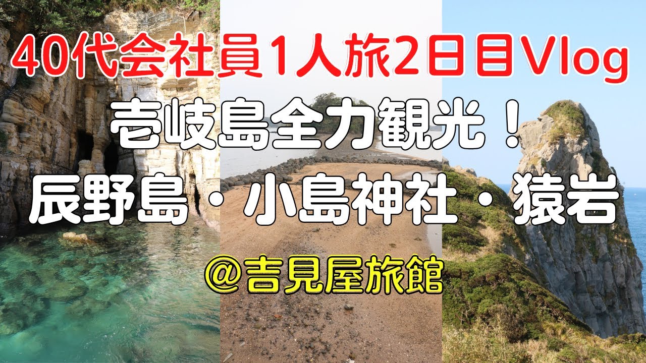 壱岐島でレンタカー観光！辰野島の海が凄い・猿岩がサルすぎる・日本のモンサンミッシェル小島神社・壱岐牛全力ランチと旅館絶品グルメ【40代サラリーマン1人旅Vlog2日目】