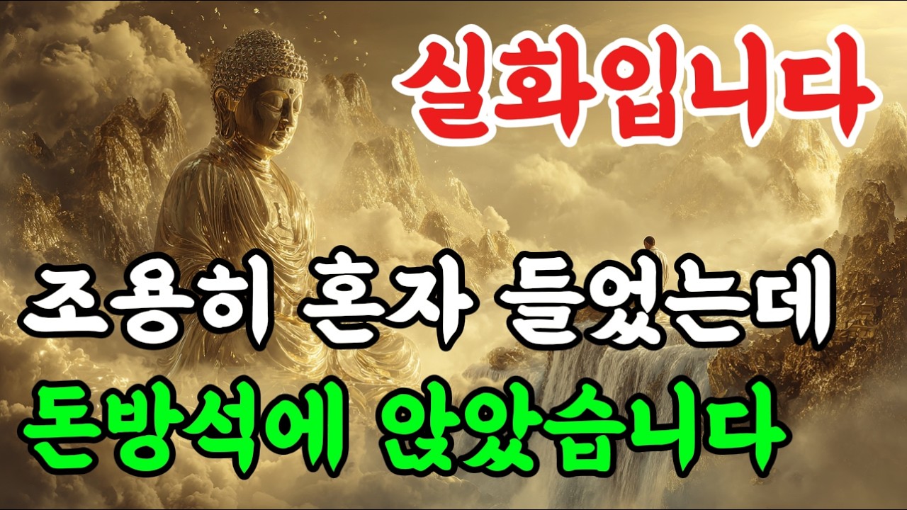 16년에 딱 한번, 눈물날 만큼 재물복과 금전운이 몰려옵니다. 🙏 #불교음악 #명상음악 #로또음악 #불교팝 #소원성취 #금전운