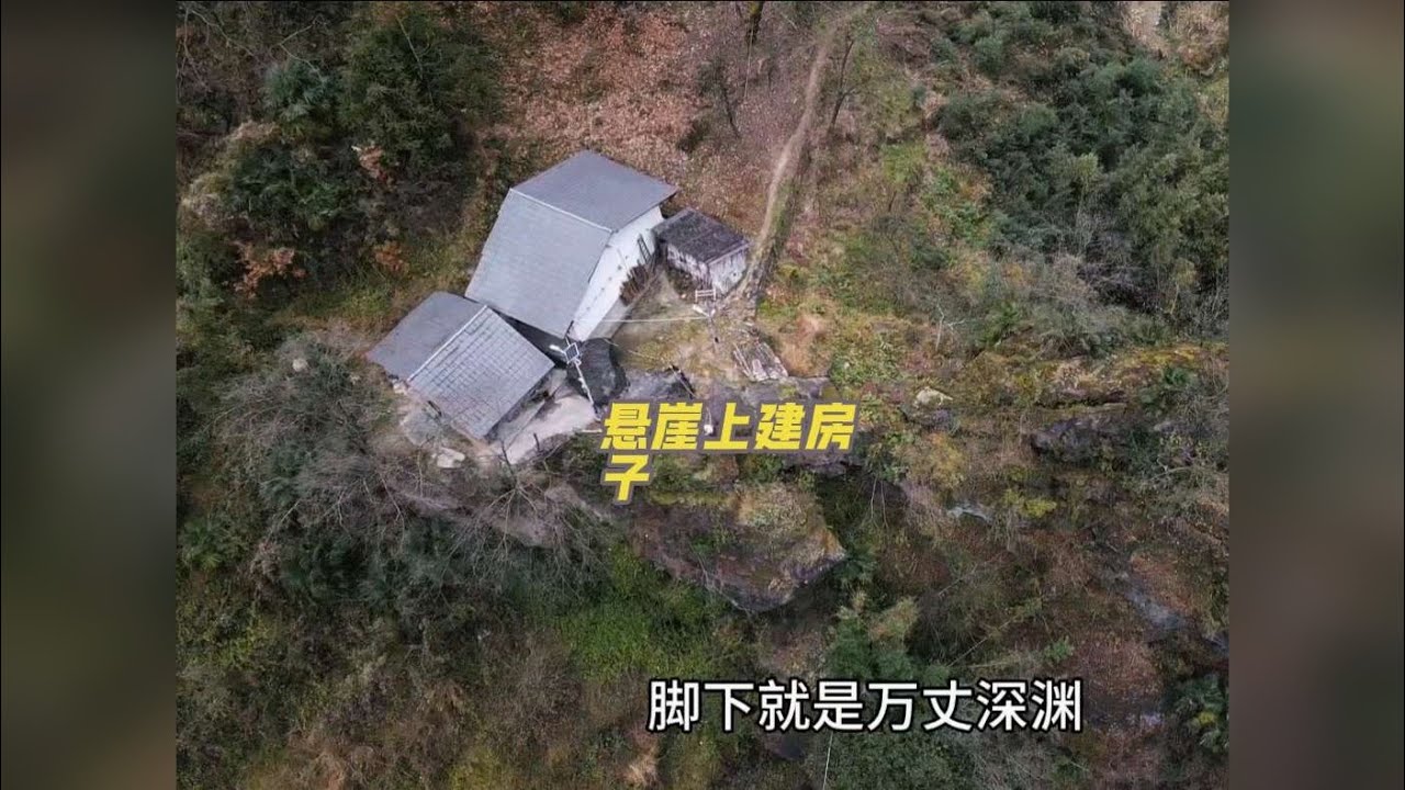 真让人难以置信，八旬老人竟把房子建在悬崖上的一块石头上，脚下就是万丈深渊，房前就是一条深邃的峡谷，老乡当年为啥要选在这里建房？跟着我们的镜头一同去寻找答案！