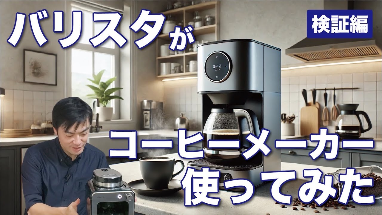 【ロイブルチャンネル】　バリスタがコーヒーメーカー使ってみた　検証編